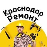 Краснодар Ремонт