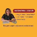 Математика с Ольгой Иванниковой | ЕГЭ и ОГЭ по математике 2026 | Эксперт ЕГЭ и ОГЭ
