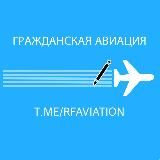 Гражданская авиация