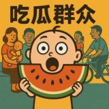 吃瓜群众(观察室)