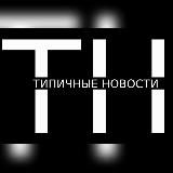 ТИПИЧНЫЕ НОВОСТИ