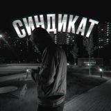 синдикат 🥷🏻