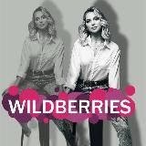 Всегда Wildberries ❤️‍🔥