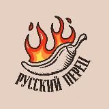 РУССКИЙ ПЕРЕЦ 🌶
