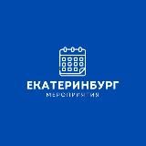 Мероприятия Екатеринбурга / Бизнес
