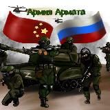 Армия Армата отчёты