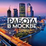 Работа в Москве