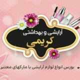 مرکز پخش آرایشی کریمی