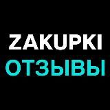 ZAKUPKI | СБОРКА ОТЗЫВЫ