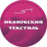 Ивановский Текстиль Чат 👨👩👧👦