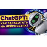 ЧАТ: ЗАРАБОТОК НА НЕЙРОСЕТЯХ - ИМПЕРИЯ НЕЙРОСЕТИ