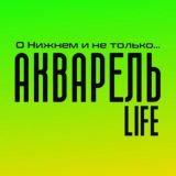 Акварель|Новинки LIFE