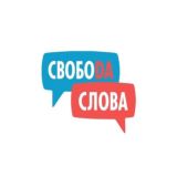 Свобода Слова - языковой тренинговый центр