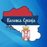 🇷🇸 Велика Србија 🇷🇸