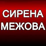 ‼️СИРЕНА. МЕЖОВА‼️