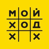 МОЙ ХОД