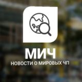 МИЧ-новости • ЧП мира