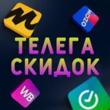 ТЕЛЕГА СКИДОК | WB | OZON | ЯНДЕКС МАРКЕТ