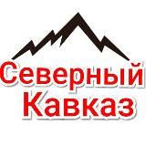 Северный Кавказ