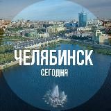 Челябинск сегодня