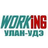 УЛАН-УДЭ Работа
