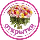 Мои открытки и поздравления