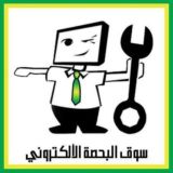 سوق البحصة الالكتروني