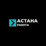 Ярмарка вакансий Астана Работа Астана | Вакансии Астана