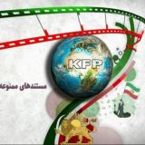 KFP مستندهای ممنوعه