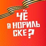 Чё в Норильске?