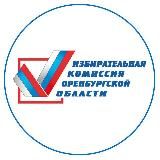 Избирком Оренбуржья