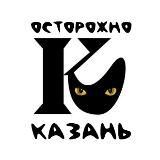 Осторожно, Казань