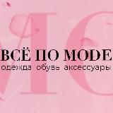 ВСЁ ПО МОДЕ ЖЕНСКАЯ ОДЕЖДА