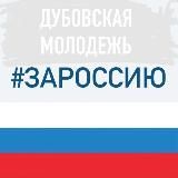 ДонМолодой I Дубовский район