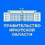 Правительство Иркутской области
