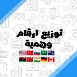 توزيع ارقام وهمية ☎️