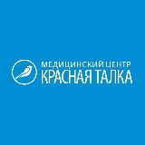 Медцентр Красная Талка