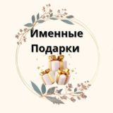 🎁Именные подарки🎁