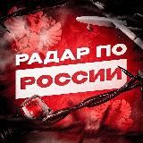 Радар по России! | БПЛА, ПВО, РО