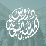 🔹دروسُ المدينة النبويَّة🔹