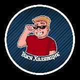 Вася Халявщик