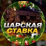 Царская Ставка 👑