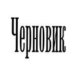 "Черновик" 2.0