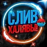 🌴ХАЛЯВА EXPRESS🌴