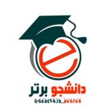 دانشجو برتر 🎓