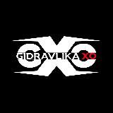 GIDRAVLIKA XO