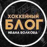 Иван Волков l Hockey 🏒