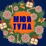 МЮИ ТУЛА