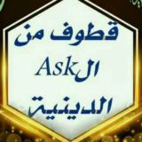 قطوف من الAsk الدينية