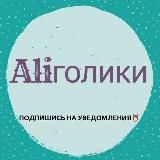 Aliголики ❤️